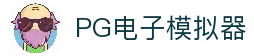 PG-PG模拟器试玩体验-畅玩高人气PG电子游戏
